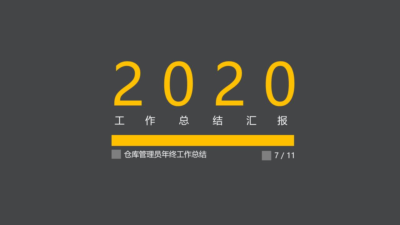 仓库管理员年终工作总结ppt 