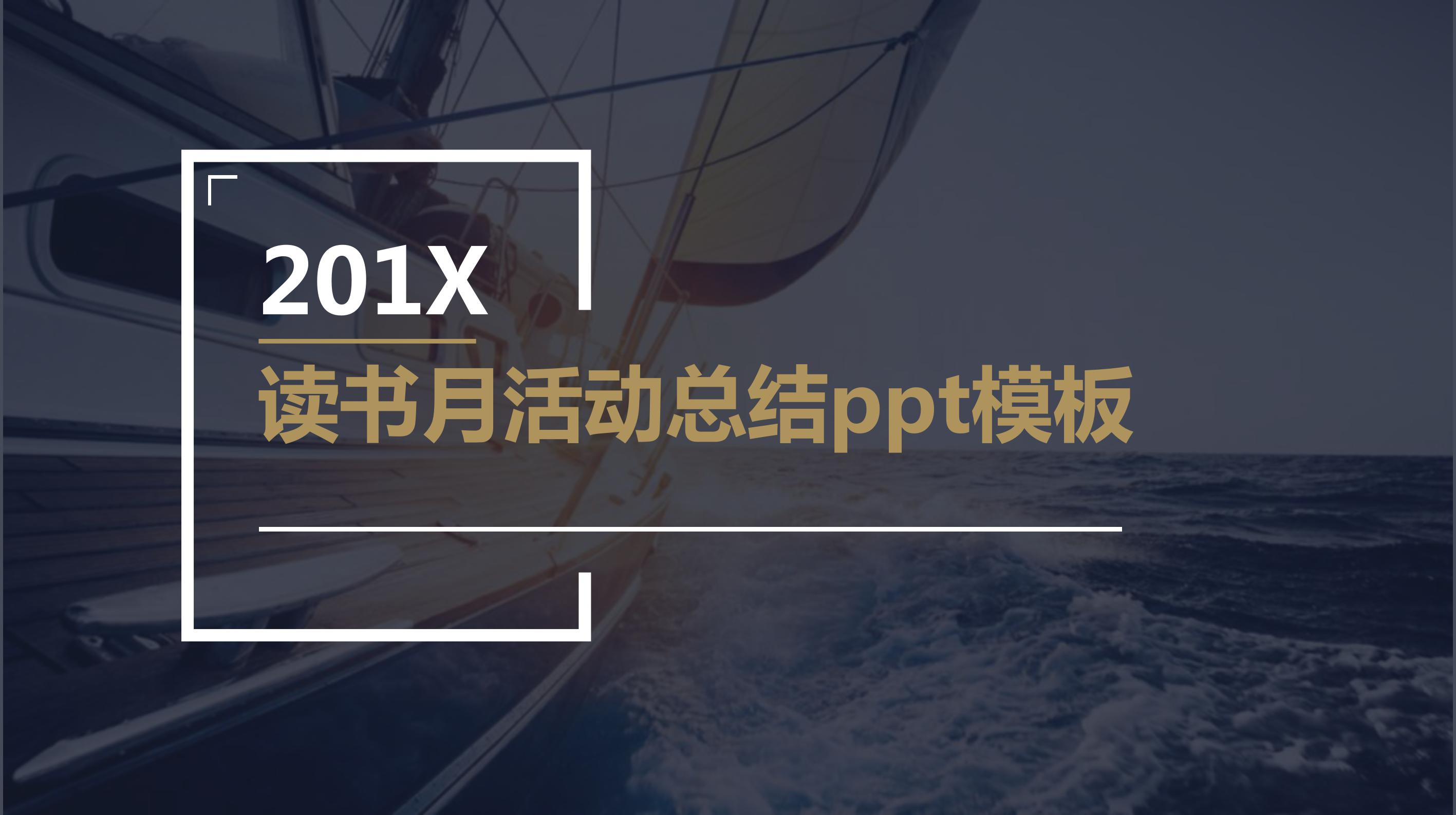 读书月活动总结ppt模板