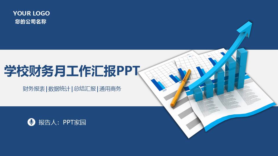 学校财务月工作汇报ppt模板 