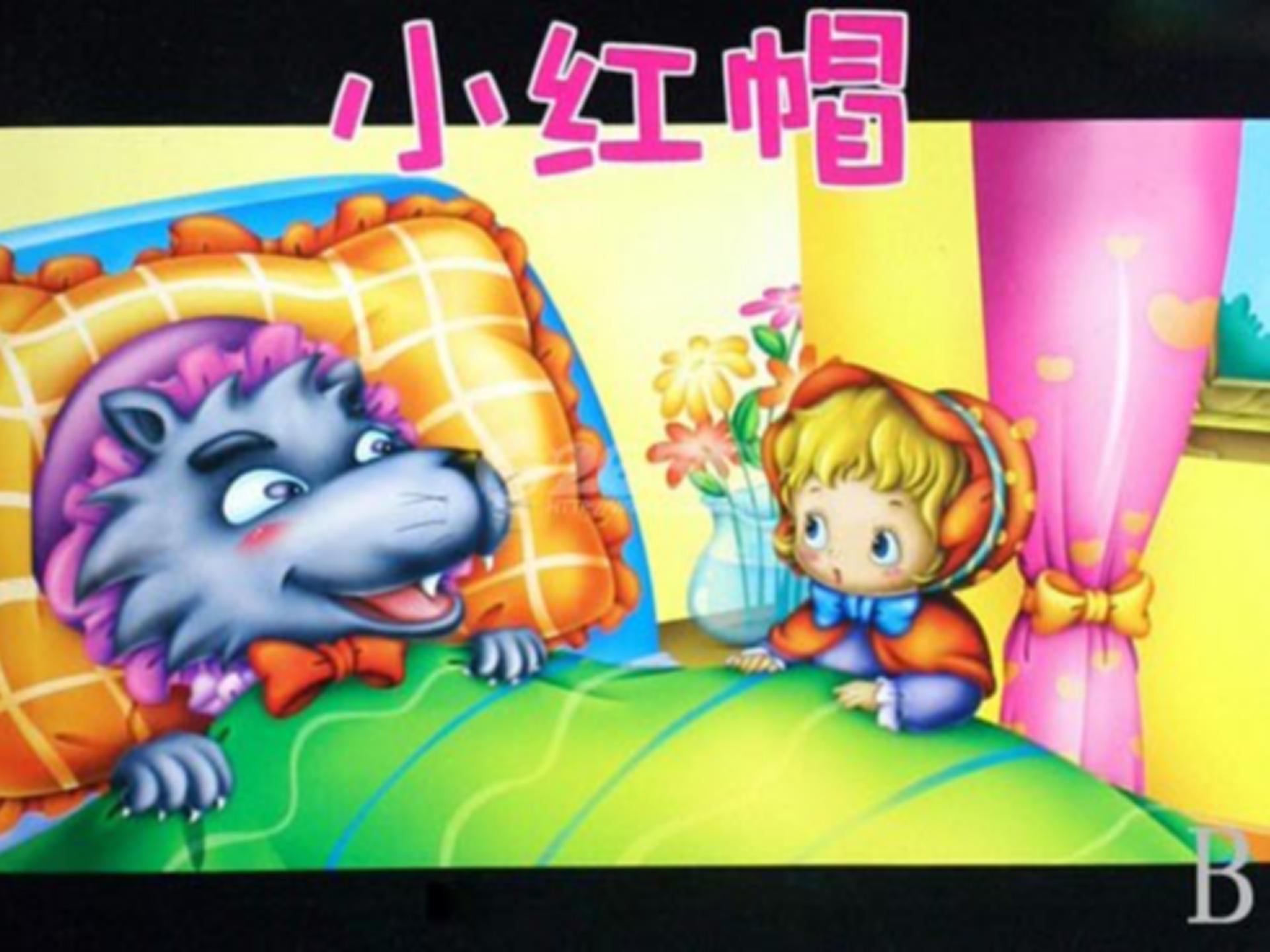 小红帽教案ppt课件