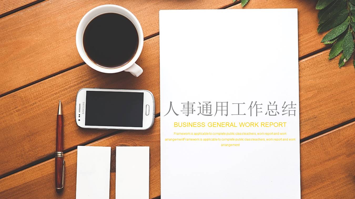 人事专员季度工作总结ppt 