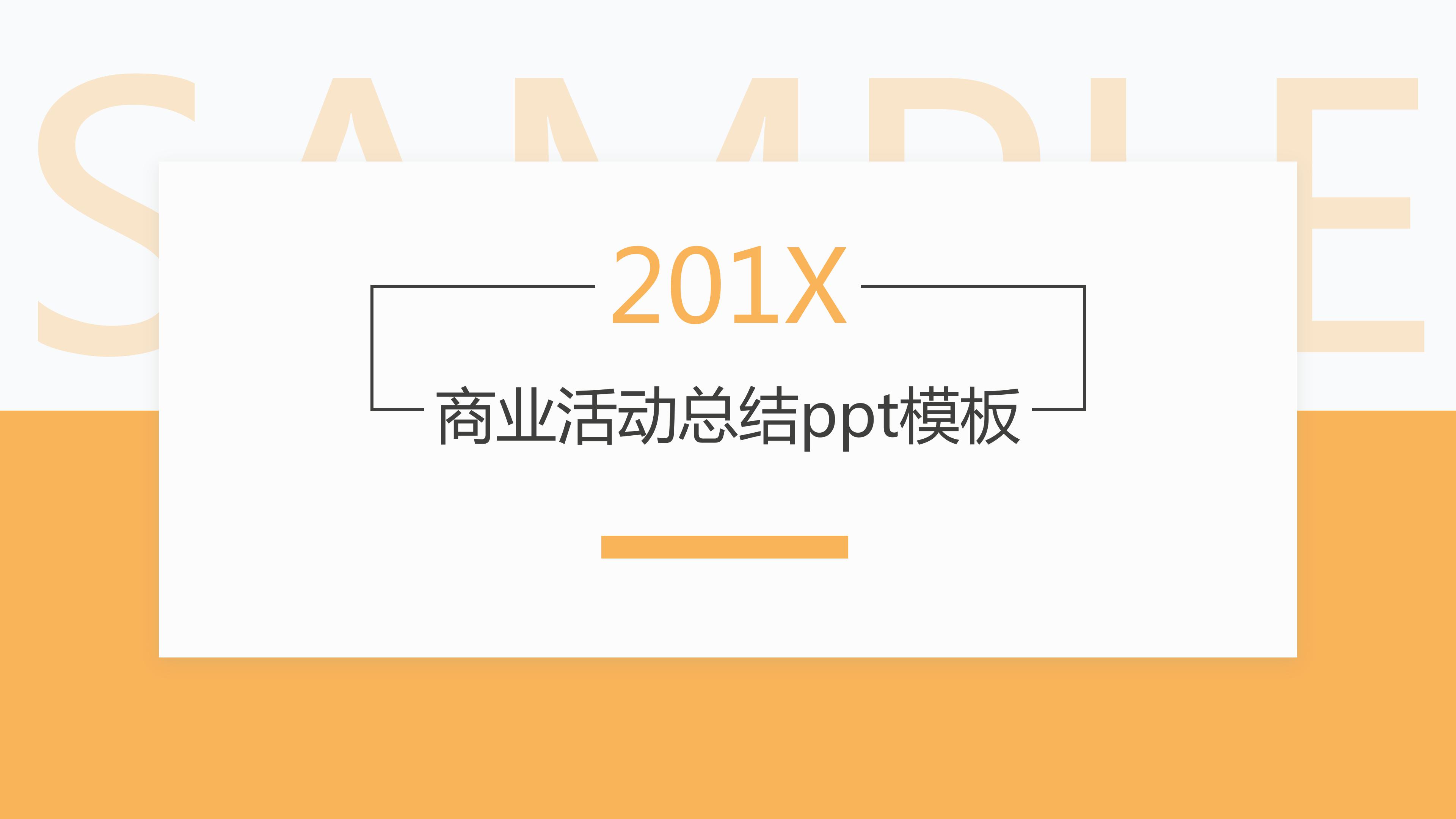 商业活动总结ppt模板
