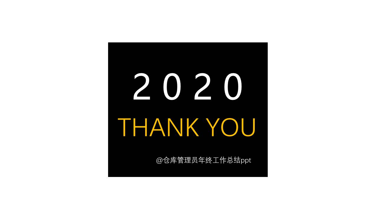 仓库管理员年终工作总结ppt 