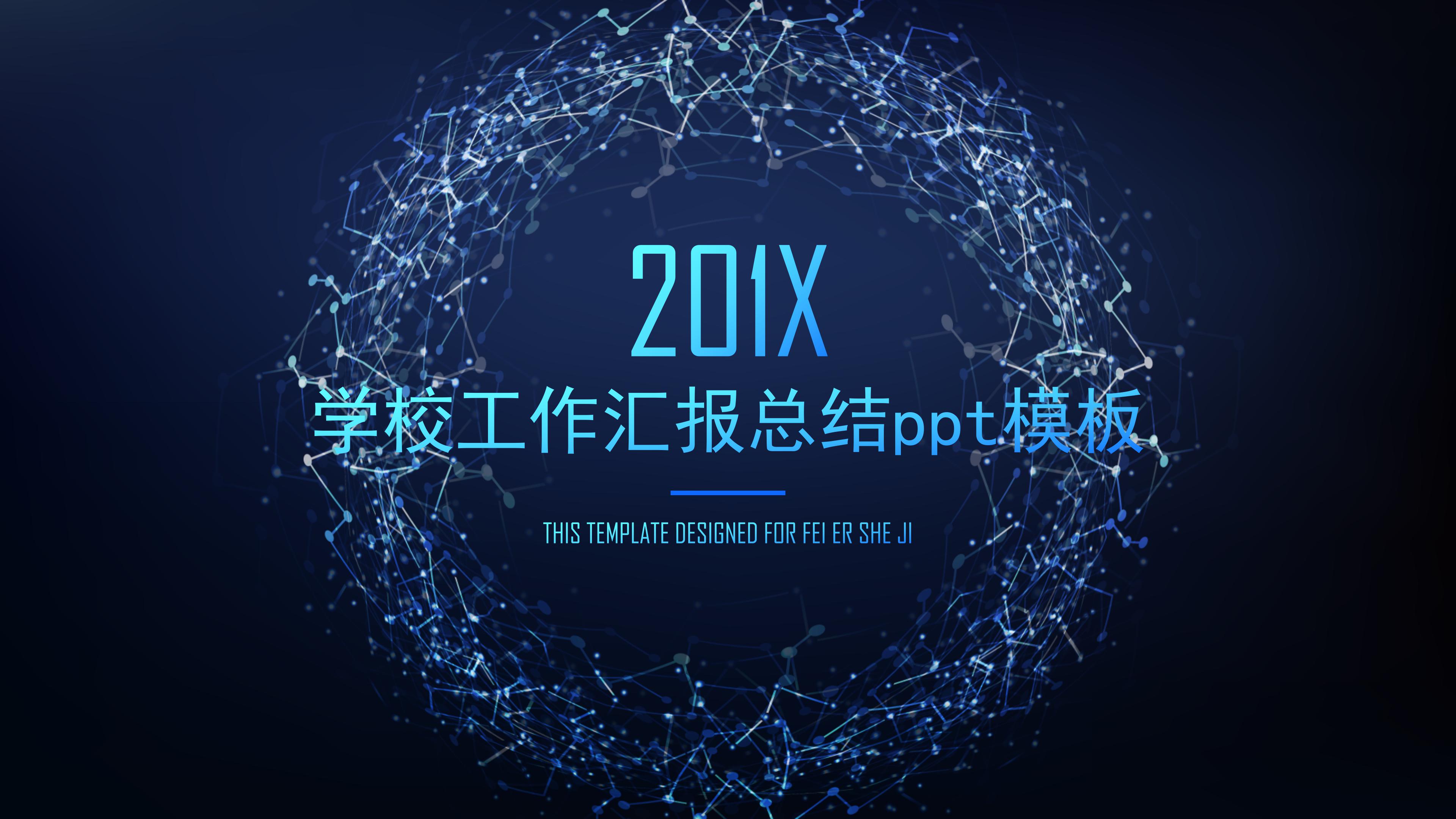 学校工作汇报总结ppt模板