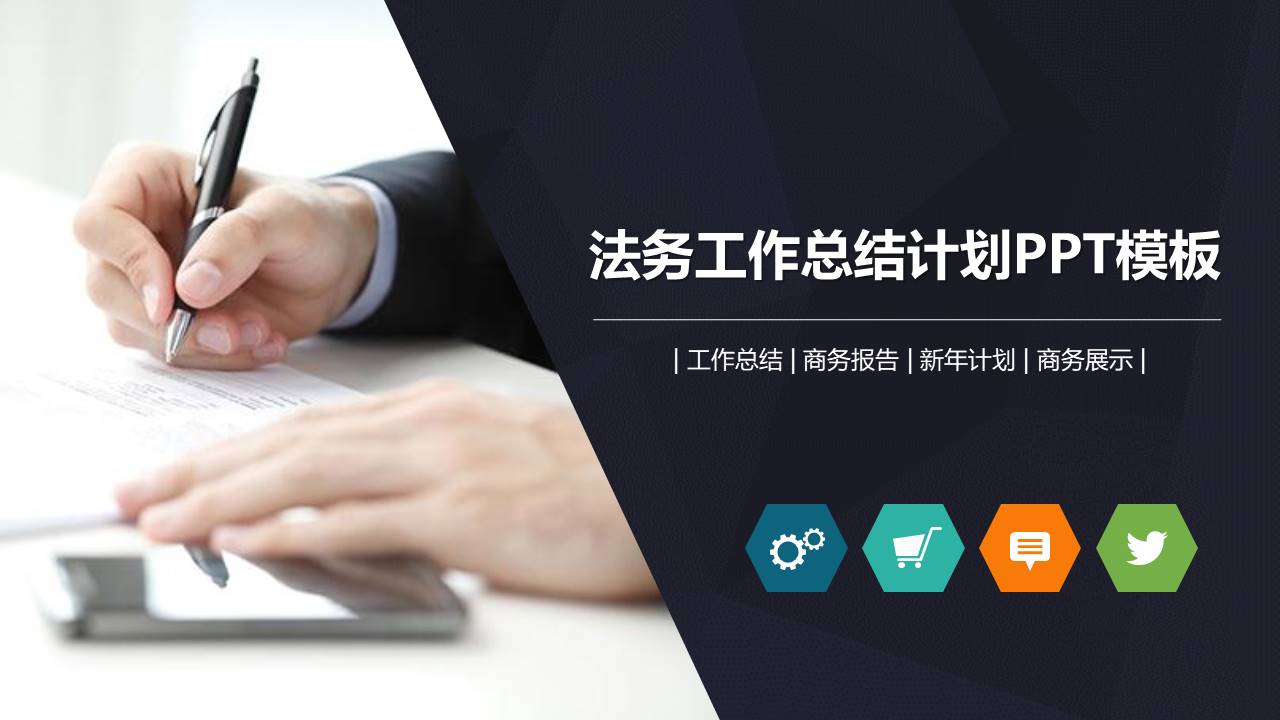 法务工作年终总结ppt 