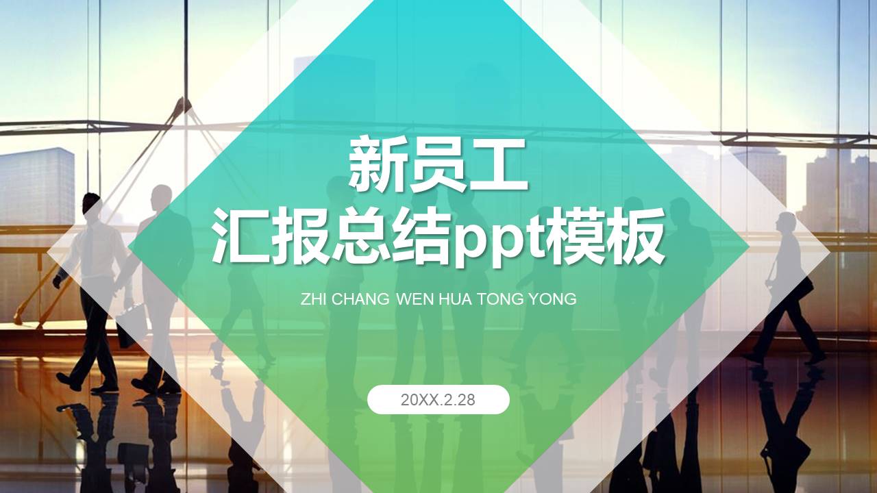 新员工工作总结ppt汇报词 