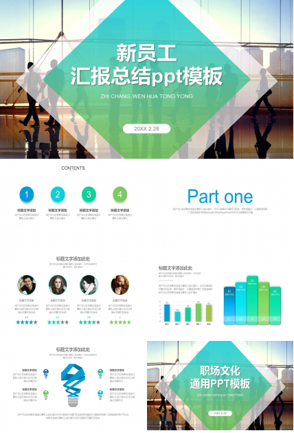 新员工工作总结ppt汇报词 