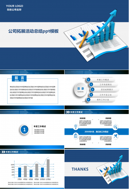 公司拓展活动总结ppt模板