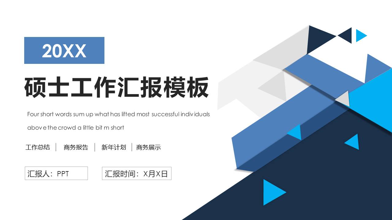 硕士个人工作汇报ppt模板下载 