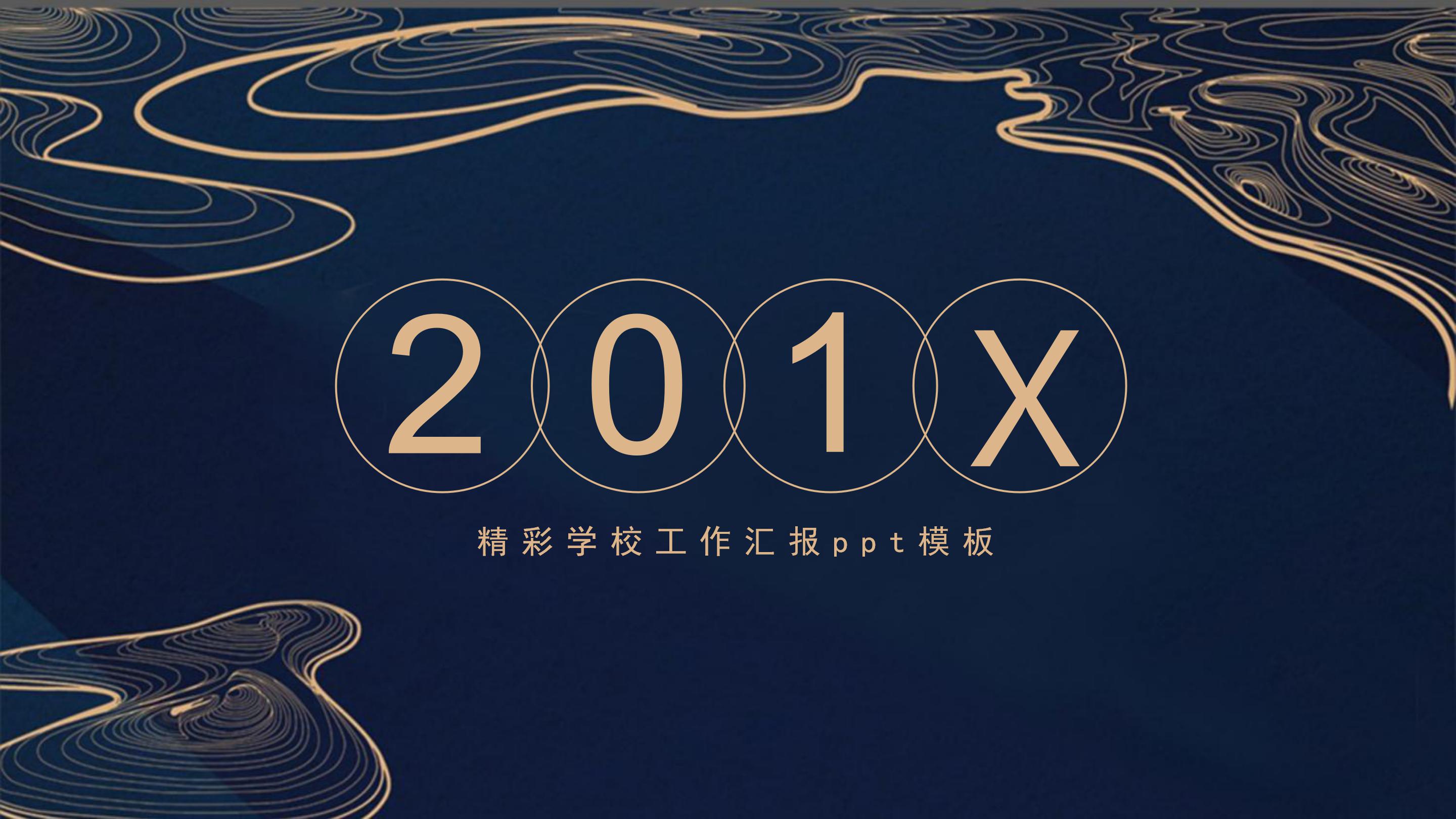 精彩学校工作汇报ppt模板