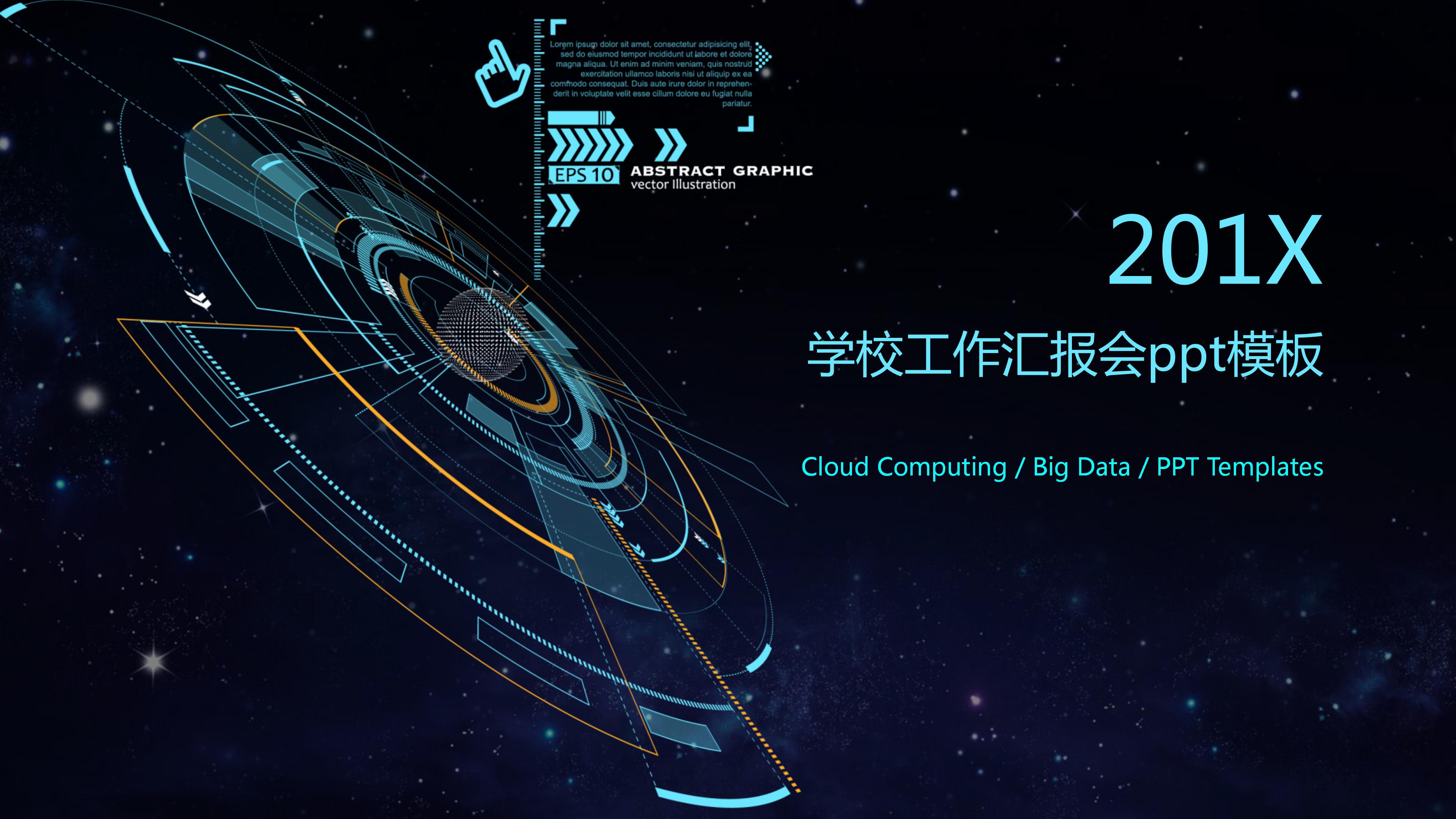 学校工作汇报会ppt模板