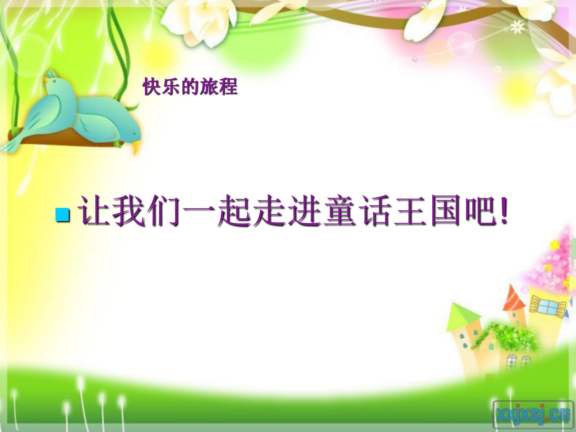 小红帽教案ppt课件