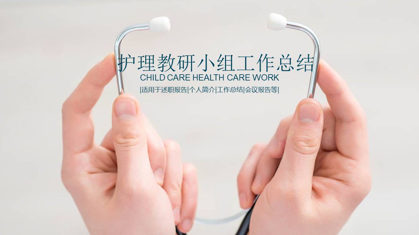 护理教研小组工作总结ppt 