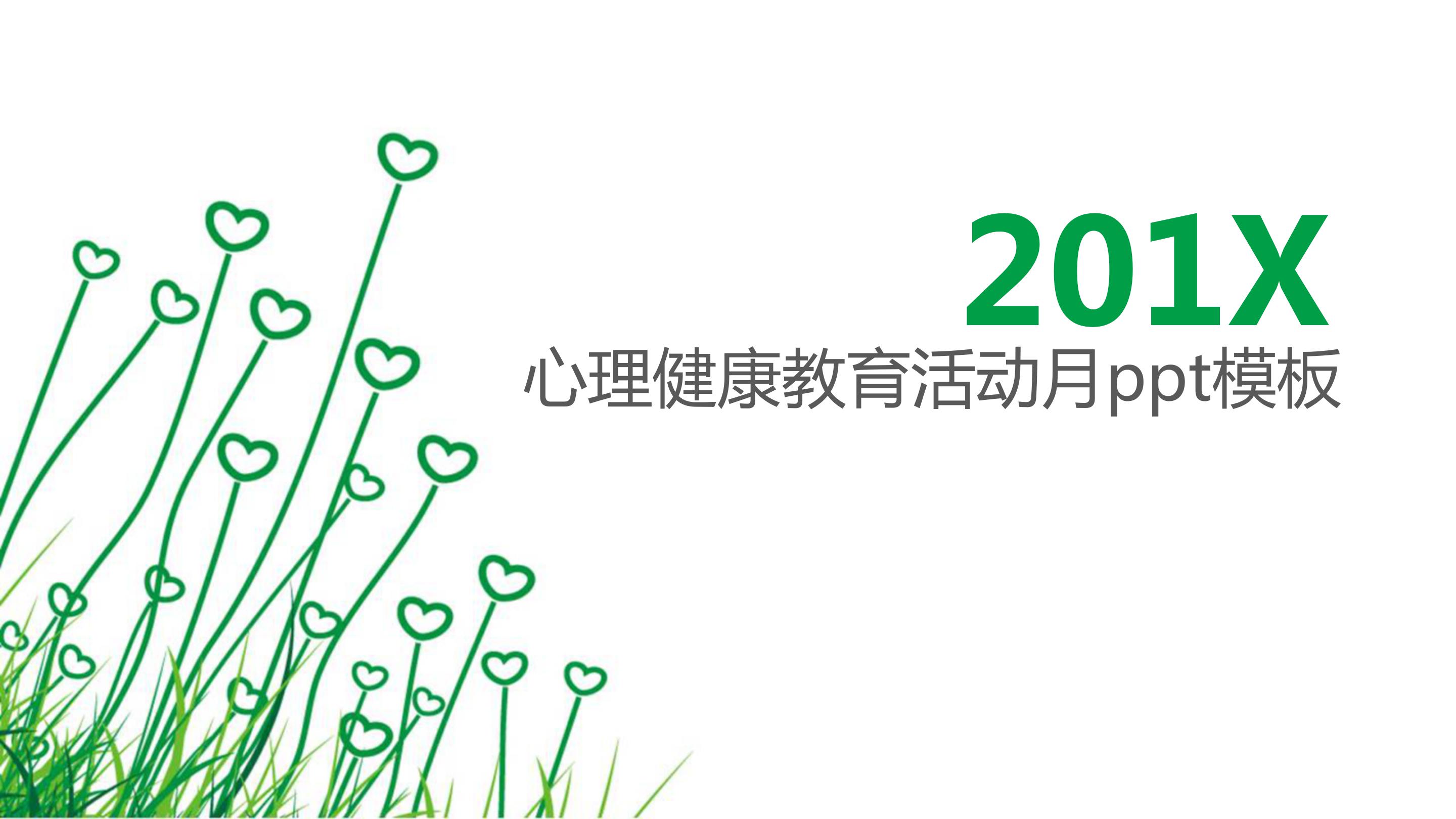 心理健康教育活动月ppt模板