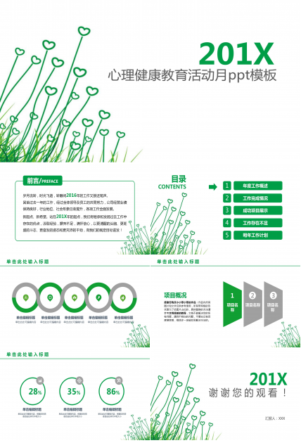 心理健康教育活动月ppt模板