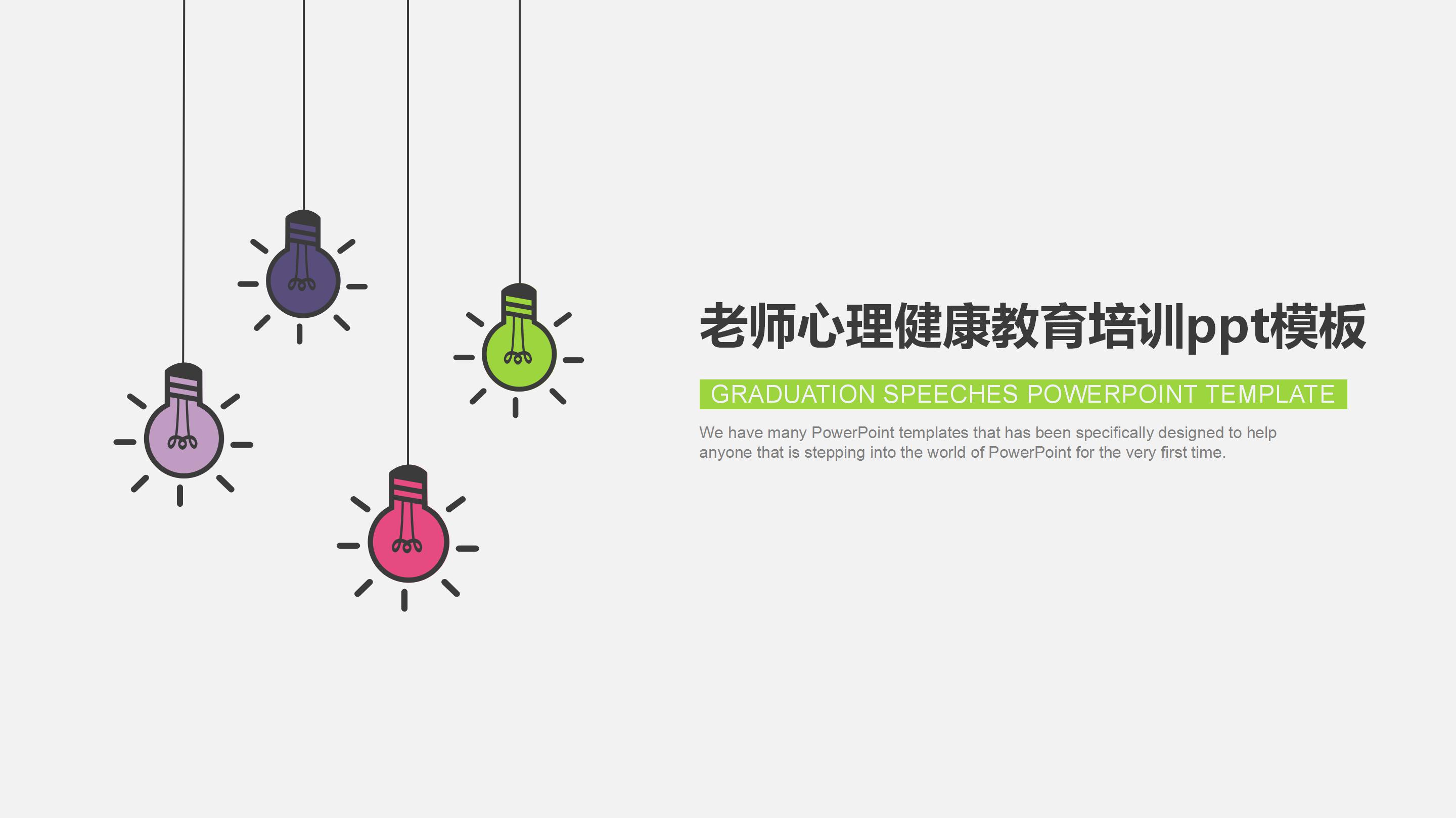 老师心理健康教育培训ppt模板