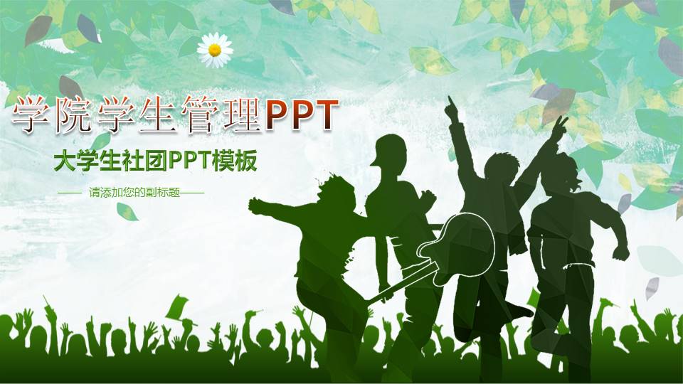 学院学生管理工作汇报ppt模板 