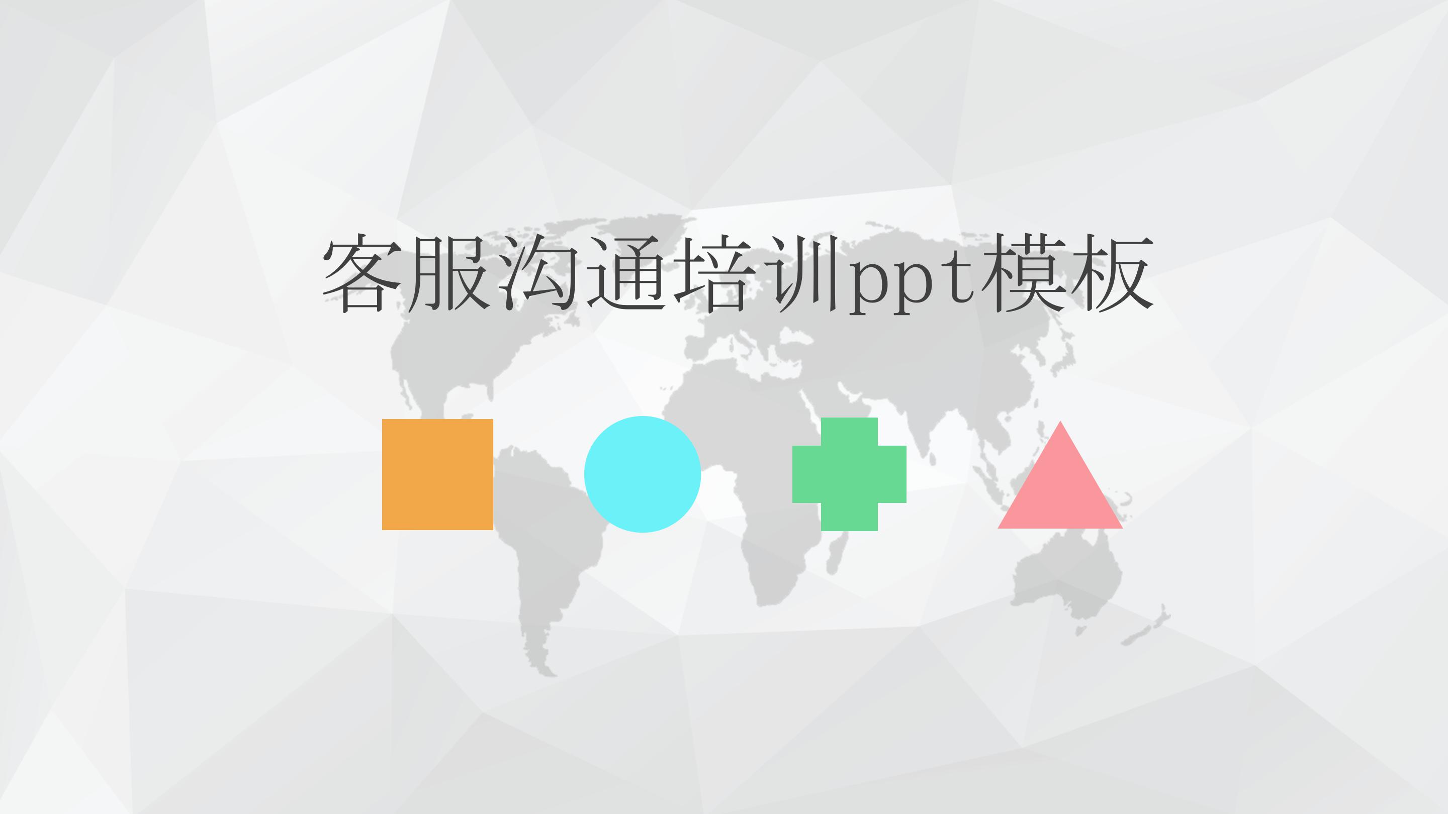 客服沟通培训ppt模板