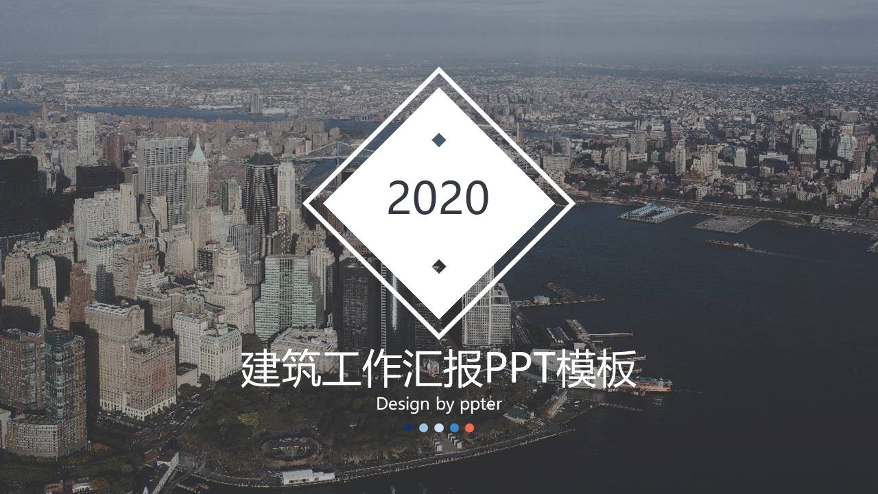 工作汇报ppt建筑模板免费