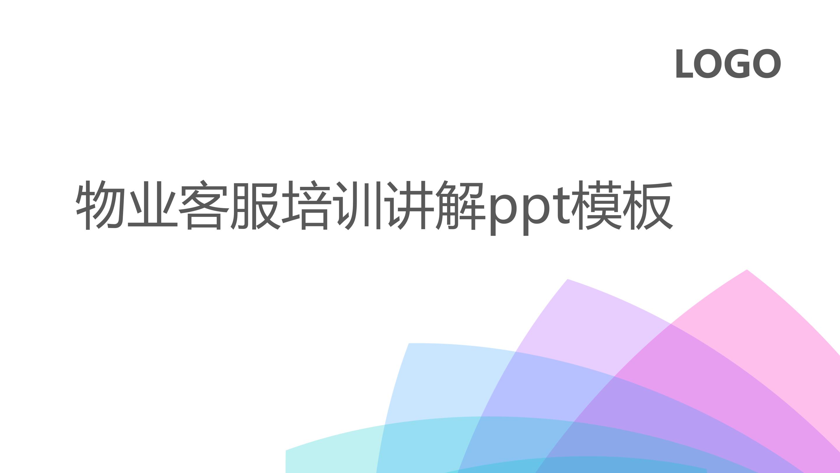 物业客服培训讲解ppt模板