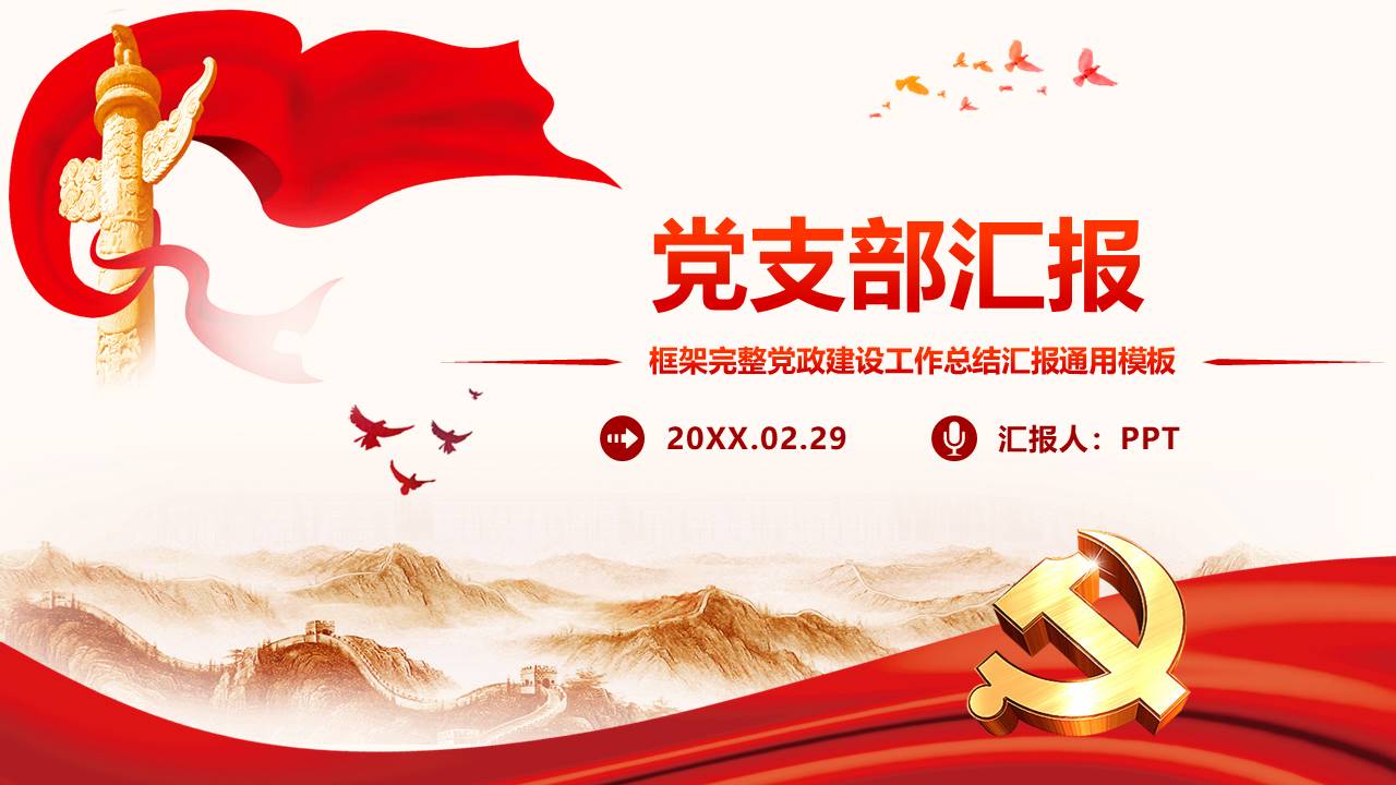 党支部汇报ppt