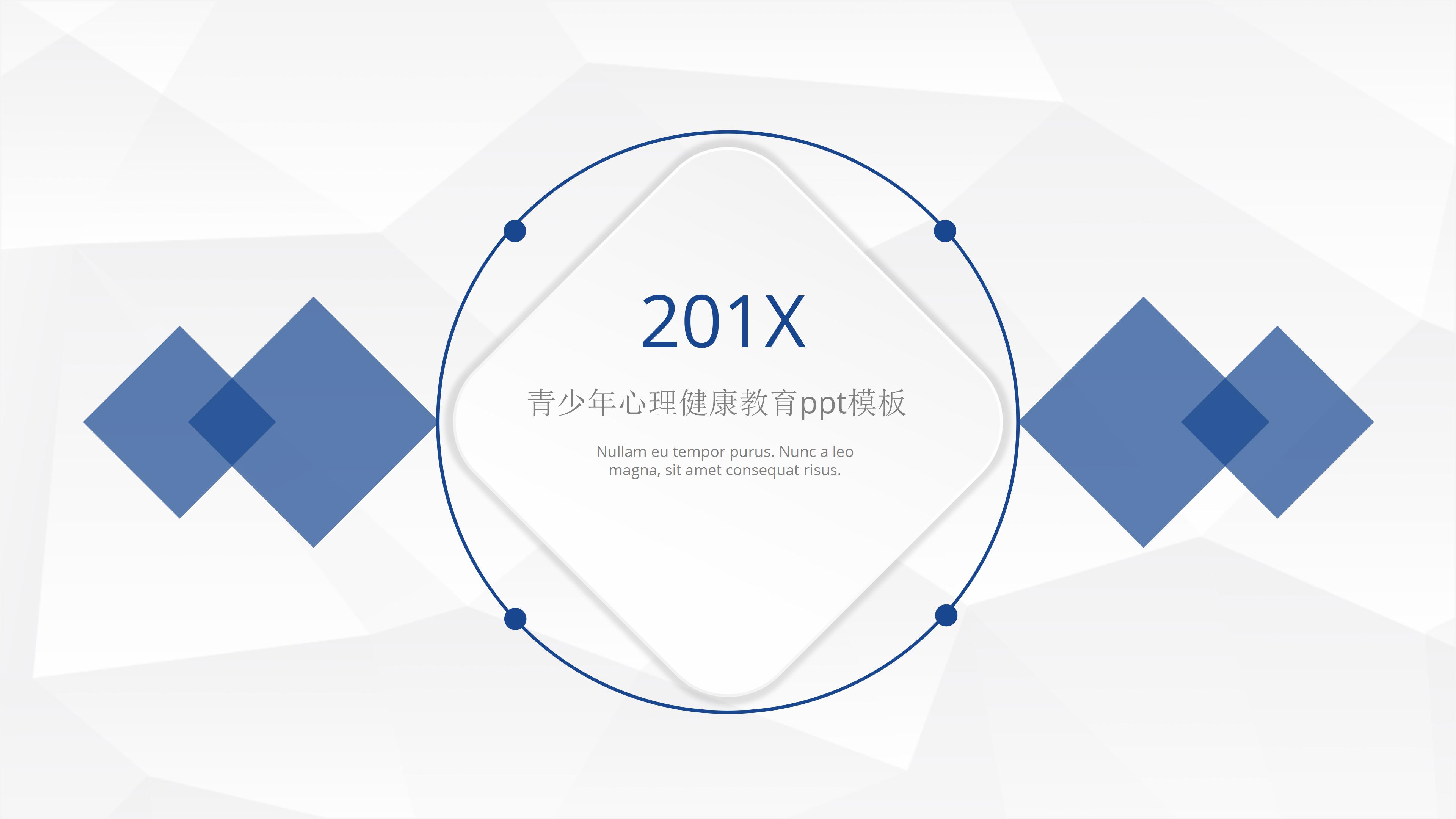 青少年心理健康教育ppt模板