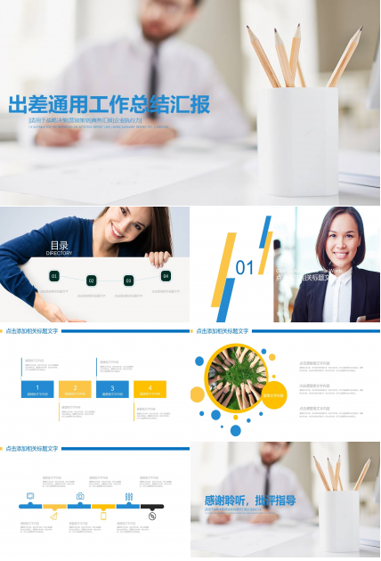 出差工作总结报告ppt版 