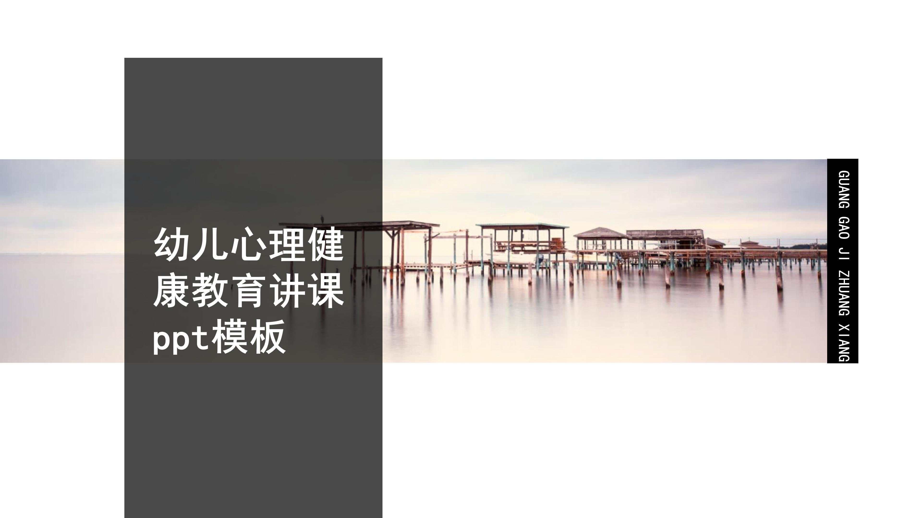 幼儿心理健康教育讲课ppt模板