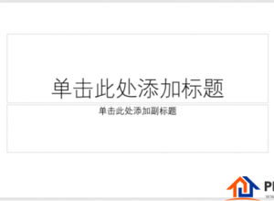 怎么制作主题色色块型PPT封面
