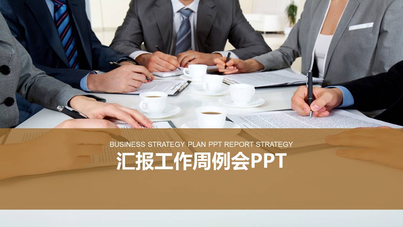 汇报工作周例会ppt模板 