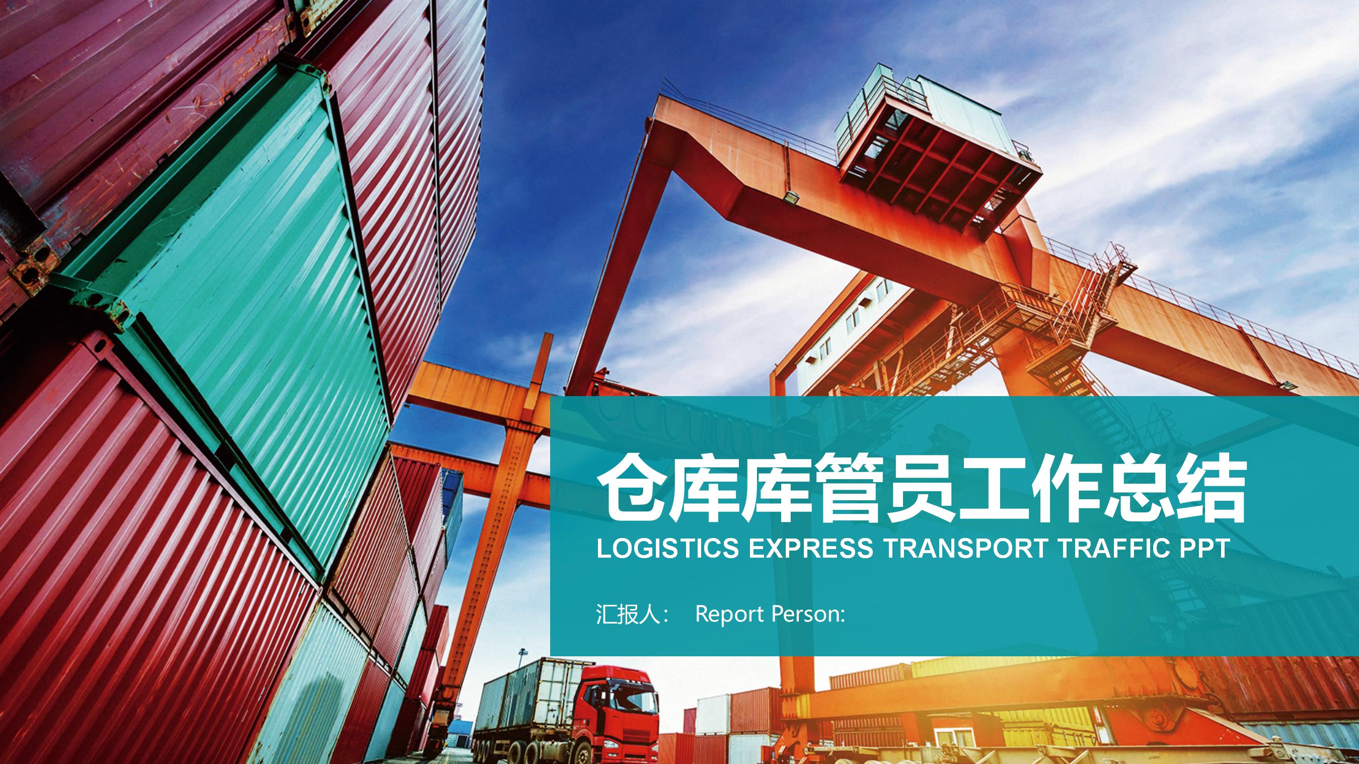 仓库库管员工作总结ppt