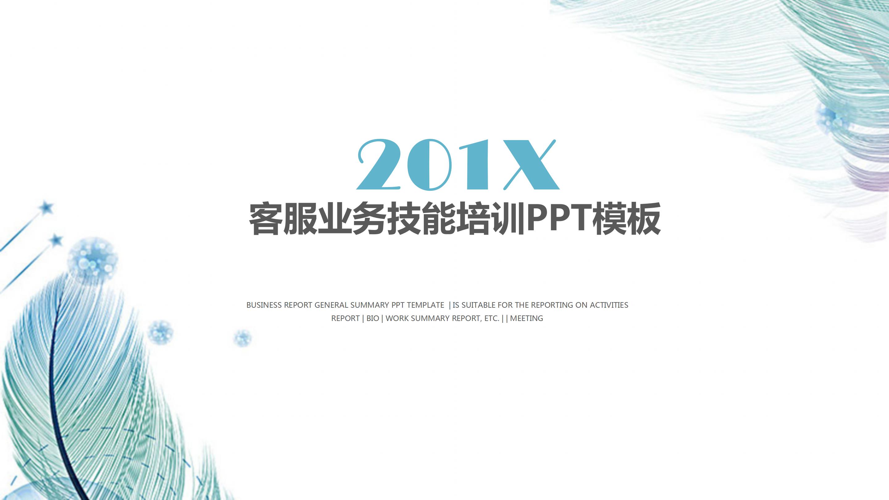 客服业务技能培训ppt模板