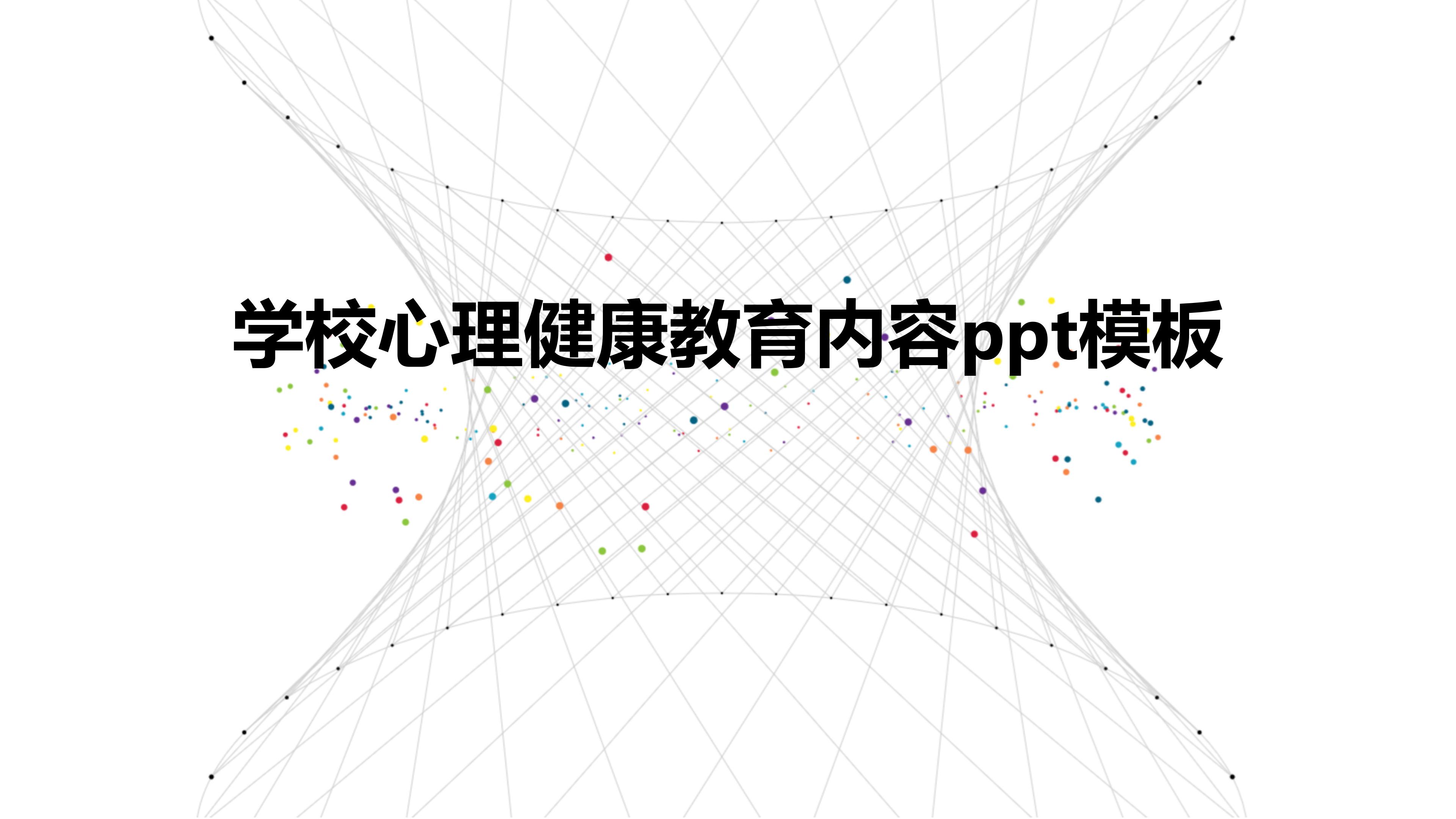 学校心理健康教育内容ppt模板
