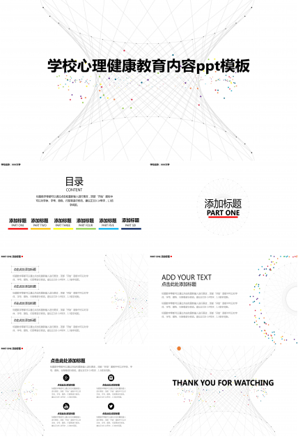 学校心理健康教育内容ppt模板