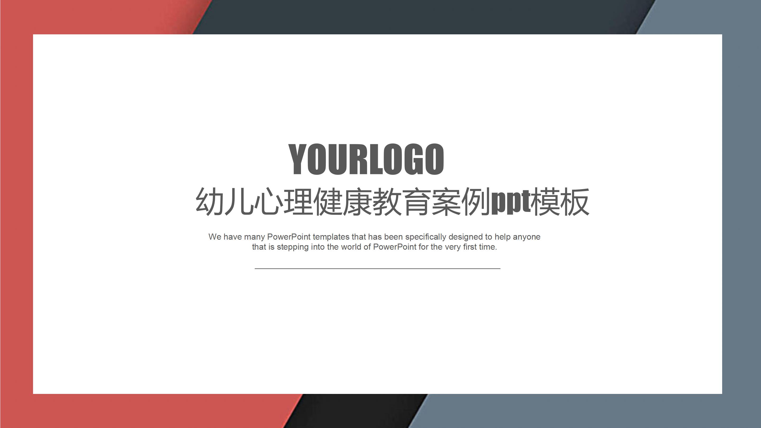 幼儿心理健康教育案例ppt模板