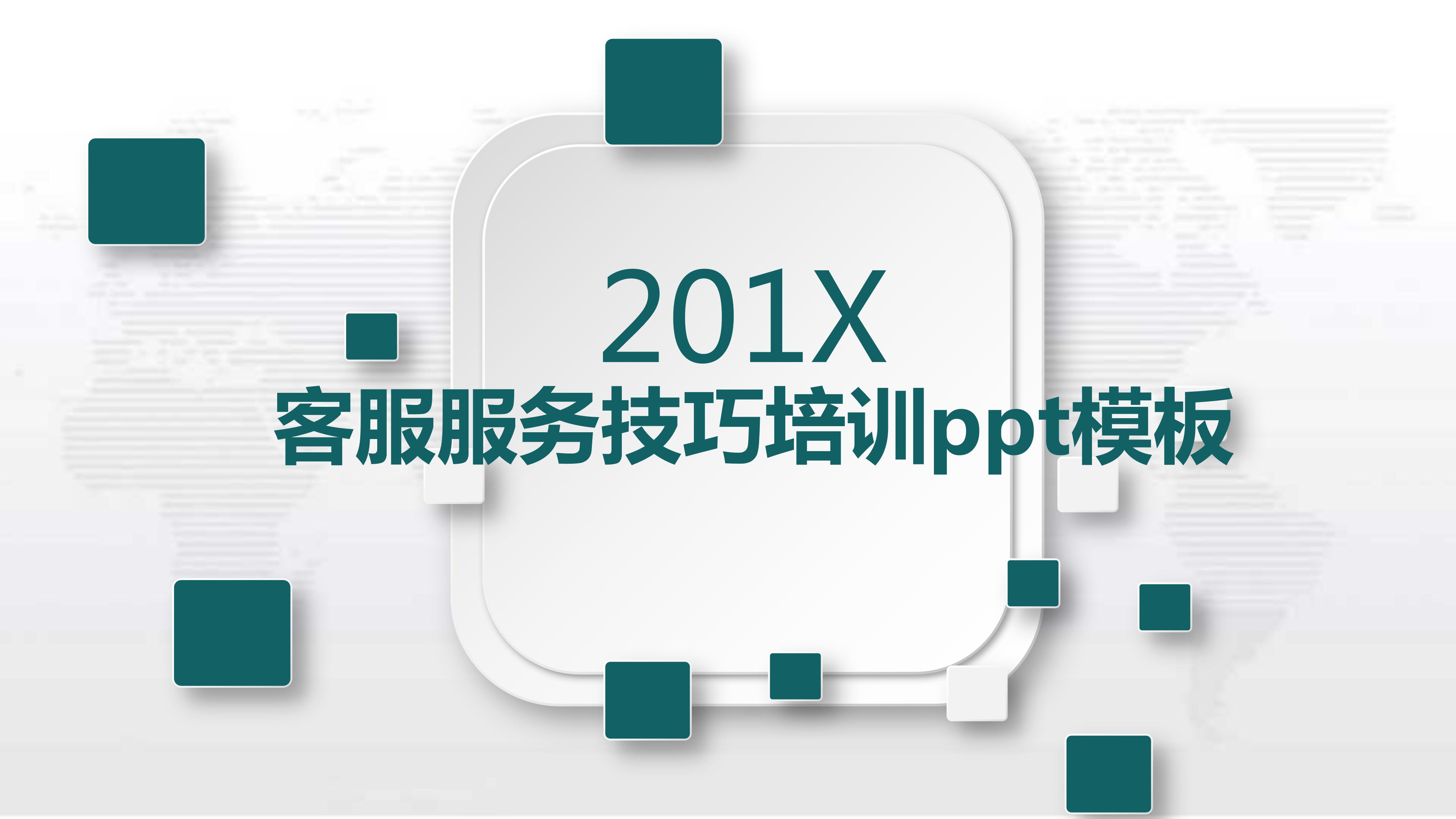 客服服务技巧培训ppt模板