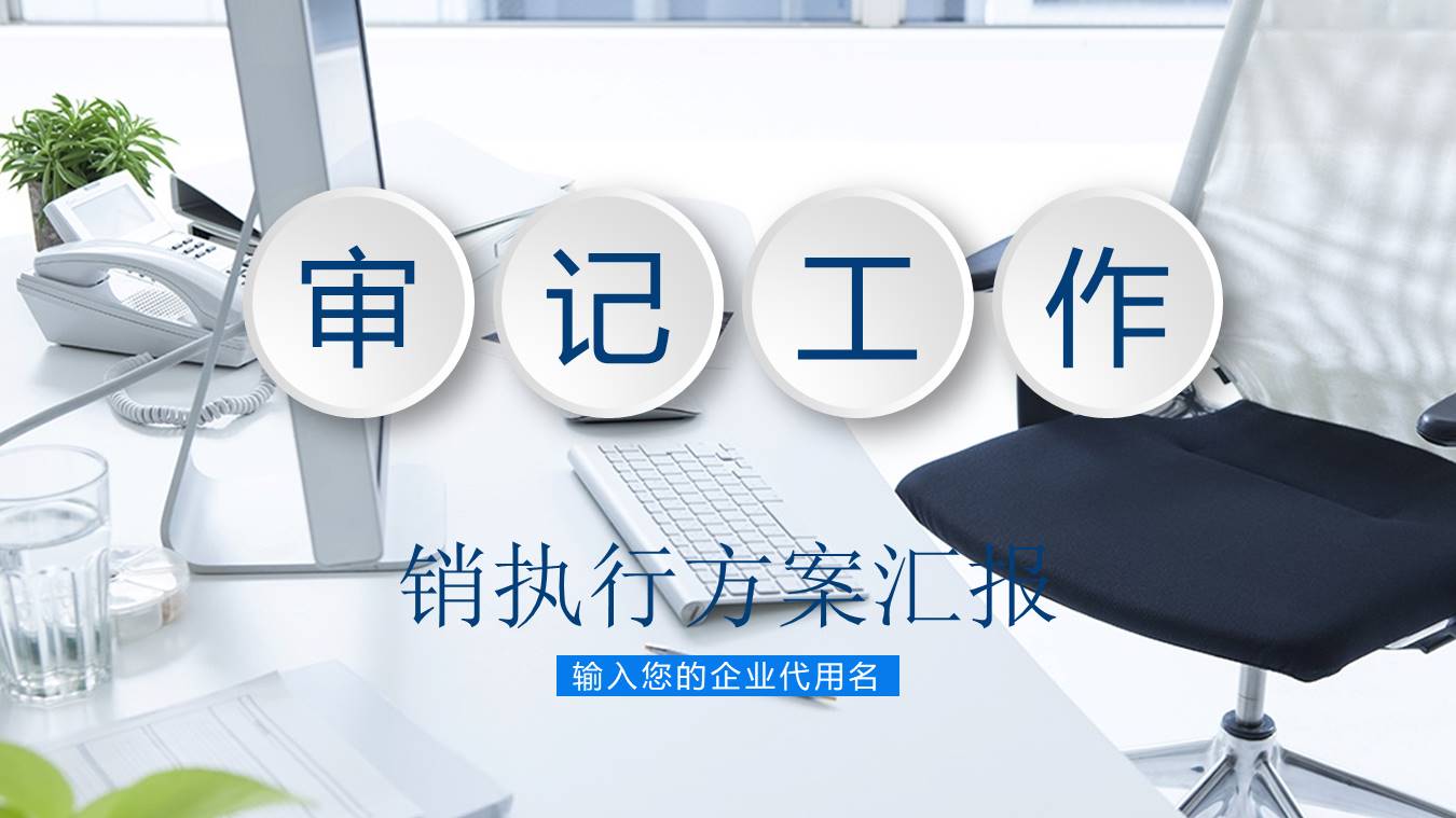 审计工作汇报ppt 