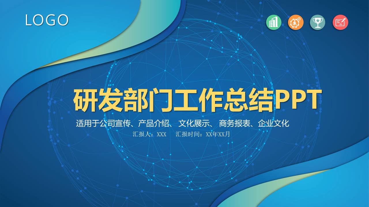 研发部门年度工作总结ppt 