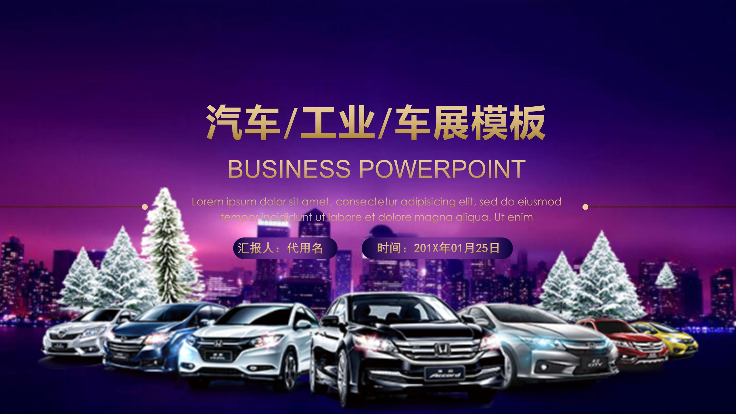 ppt模板汽车行业