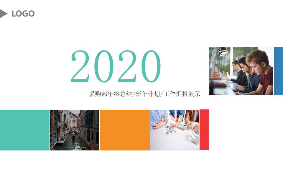 优秀采购工作汇报ppt模板 