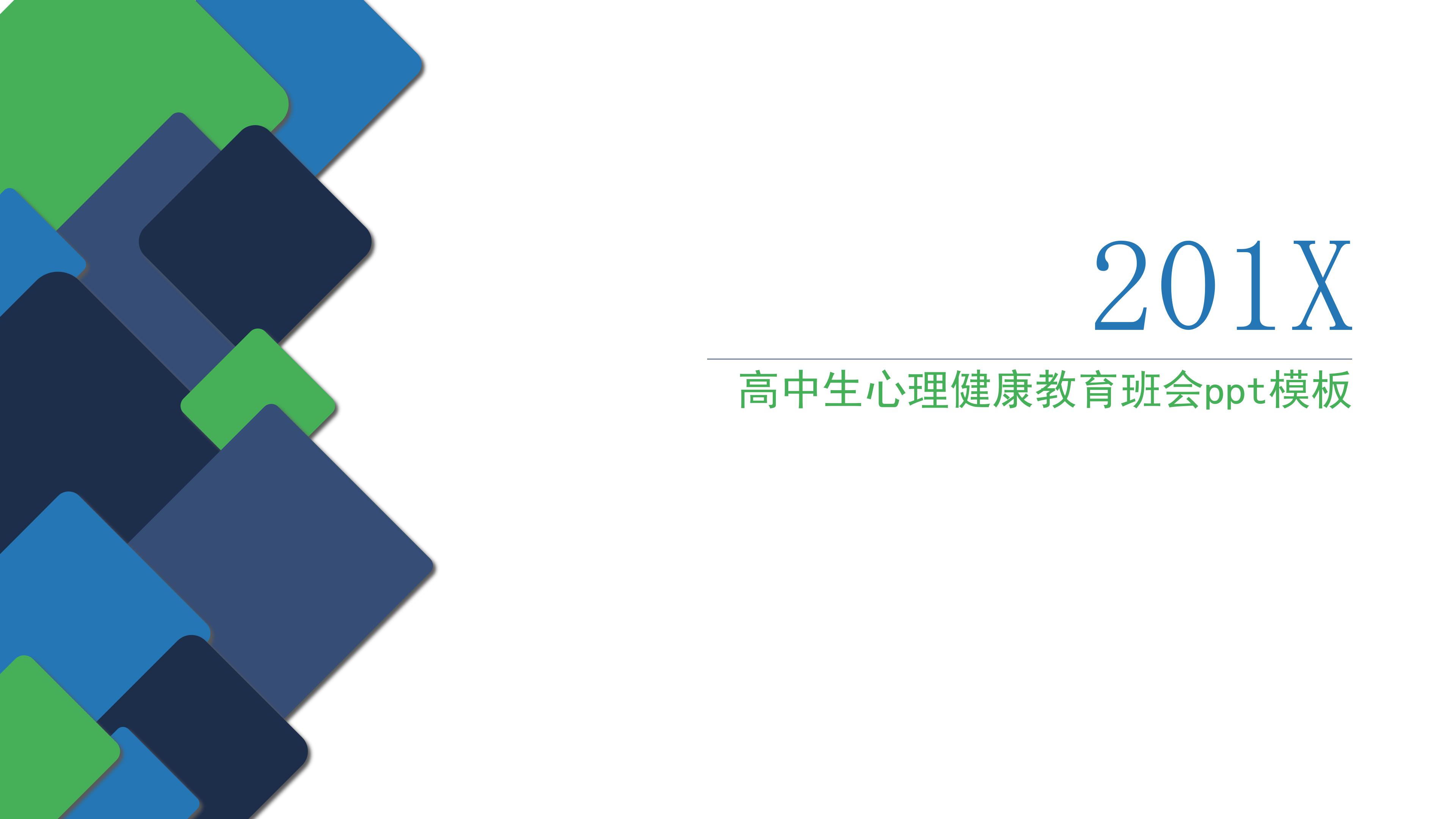 高中生心理健康教育班会ppt模板