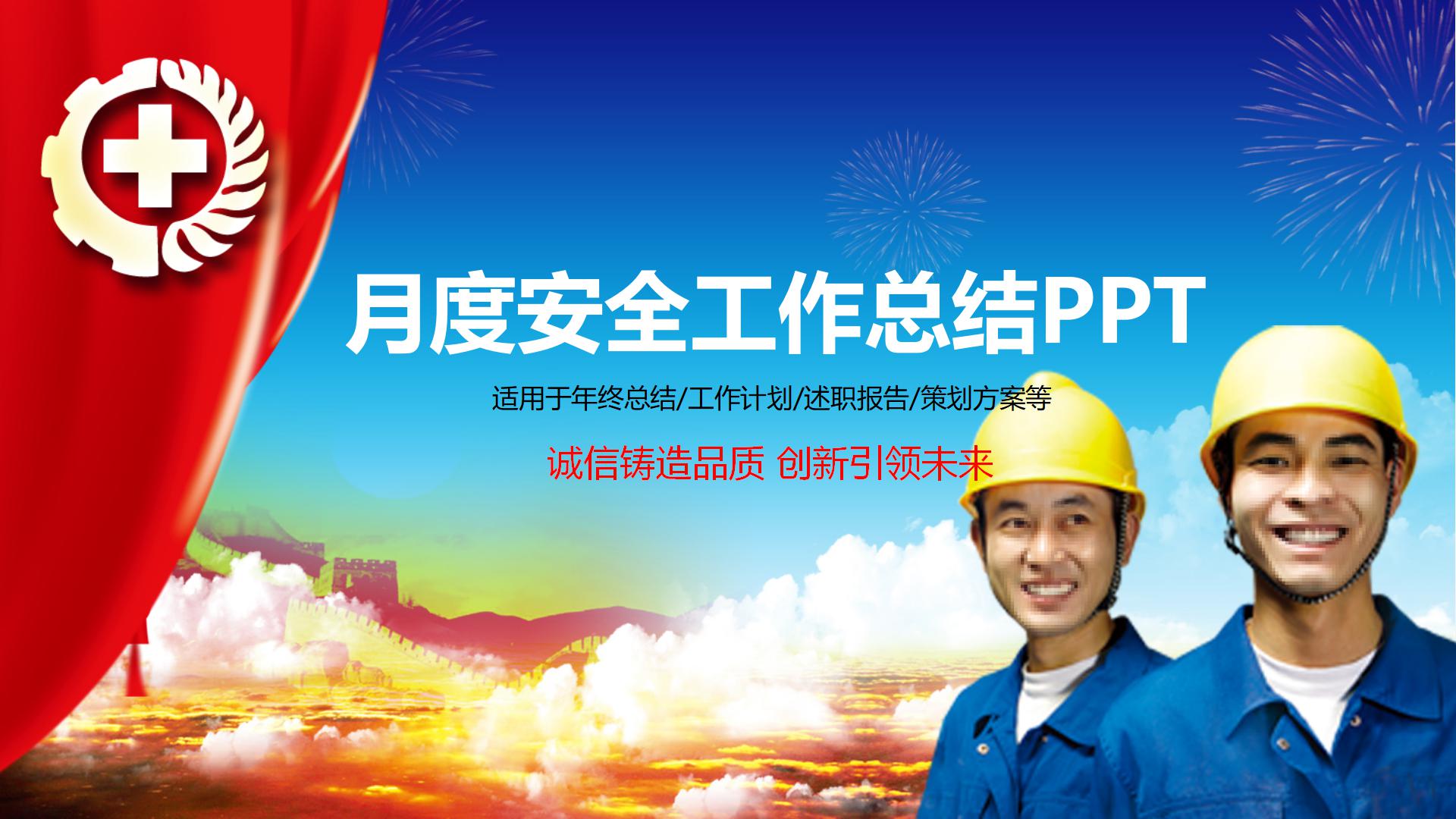 月度安全工作总结ppt