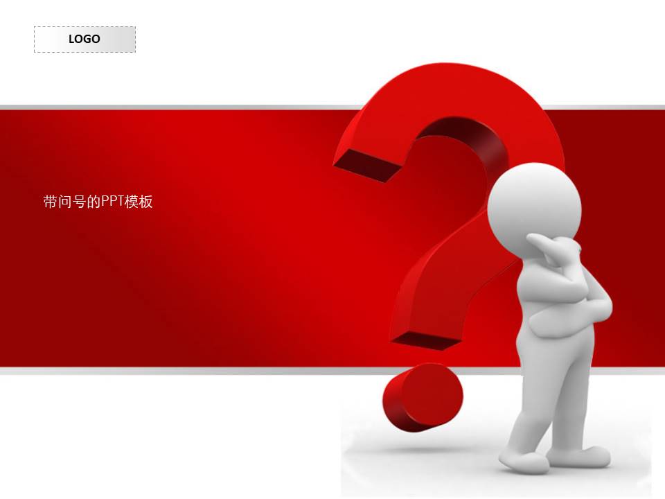 带问号的ppt 