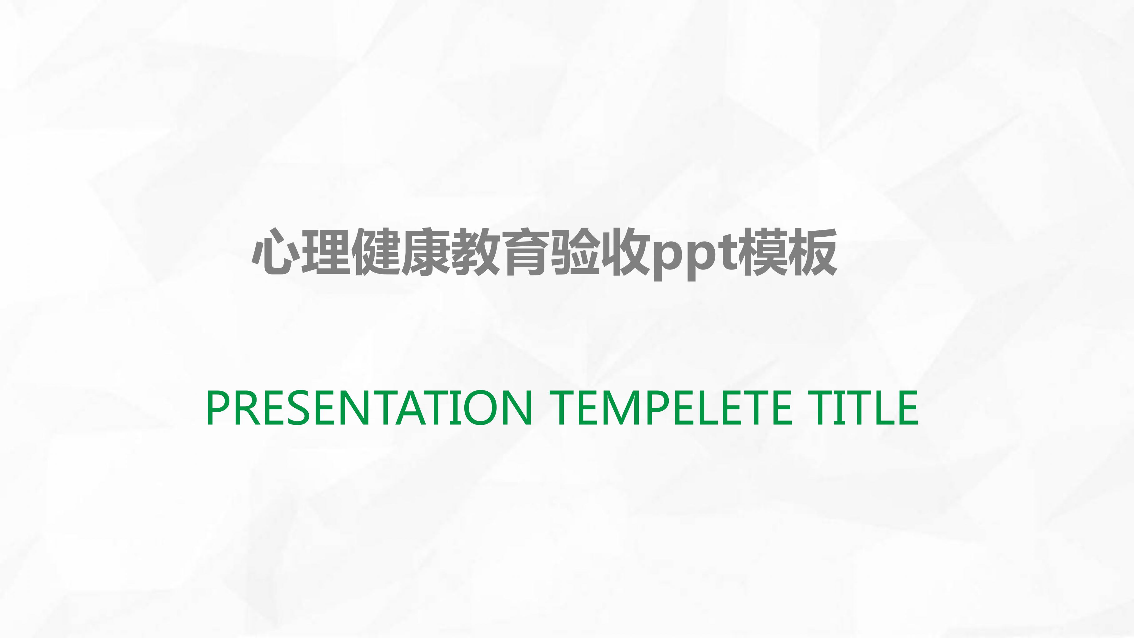 心理健康教育验收ppt模板