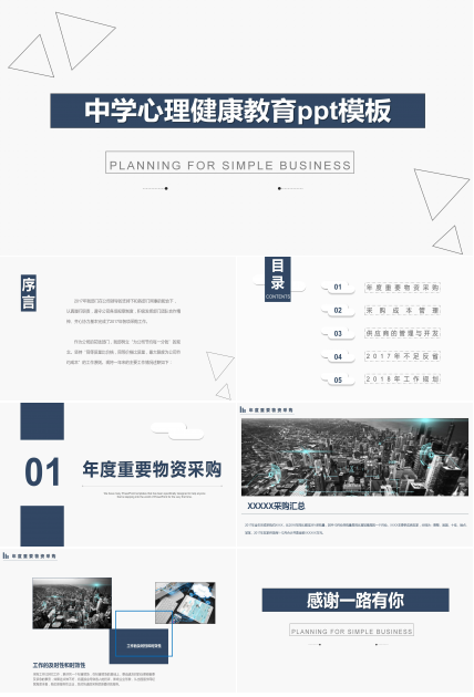 中学心理健康教育ppt模板