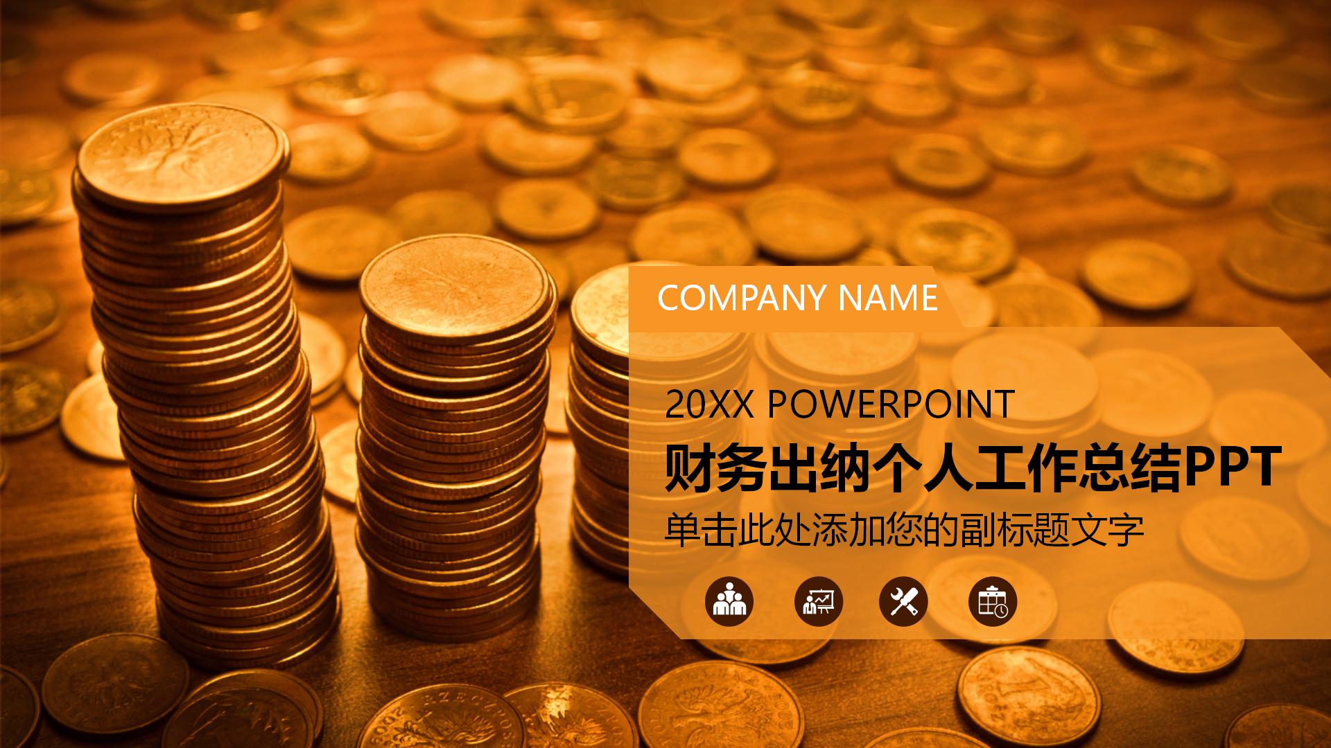 财务出纳个人工作总结ppt 