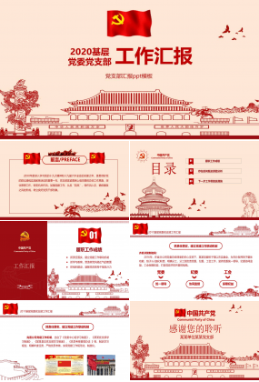 党支部汇报ppt模板下载 
