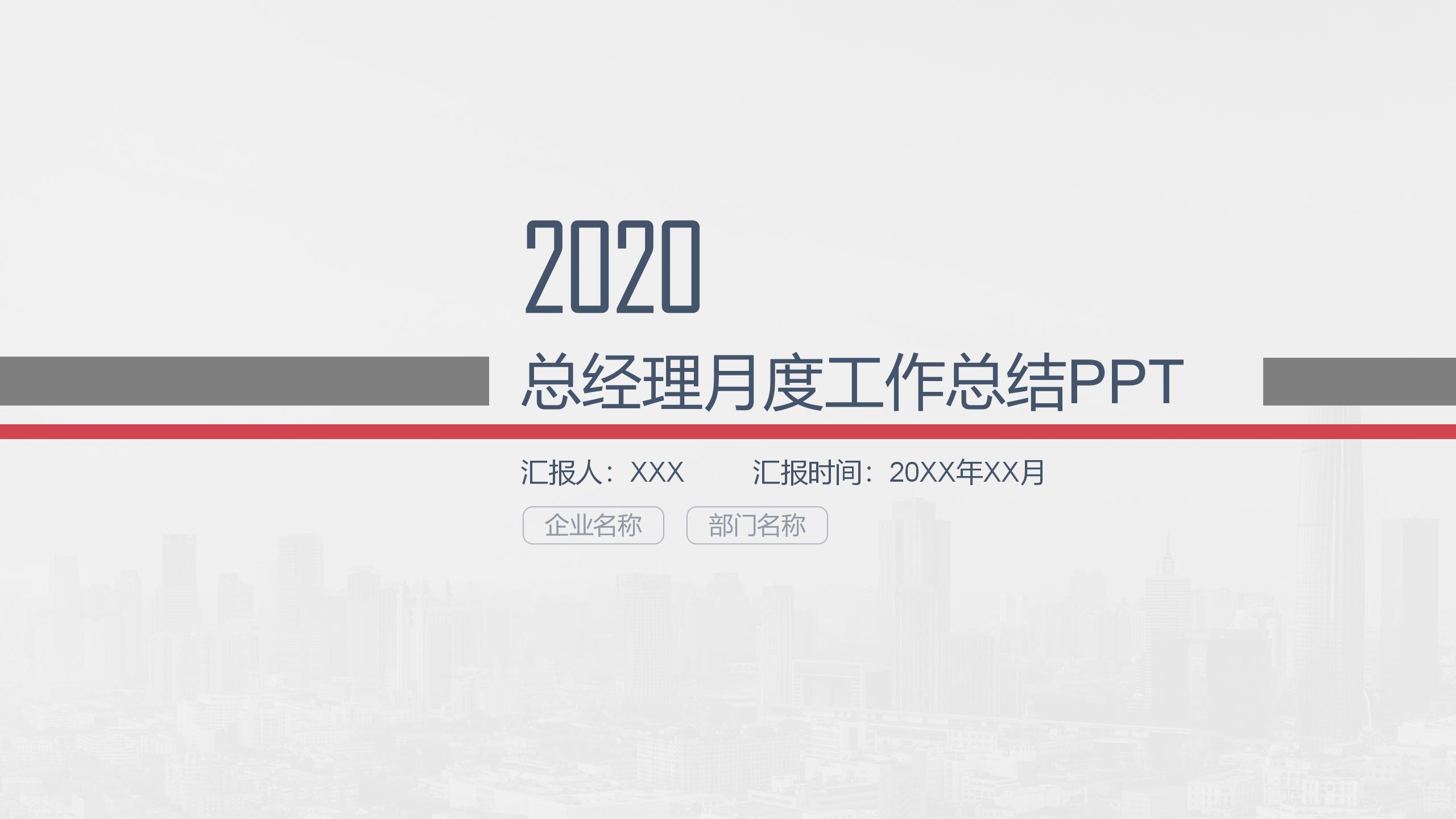 总经理月度工作总结ppt