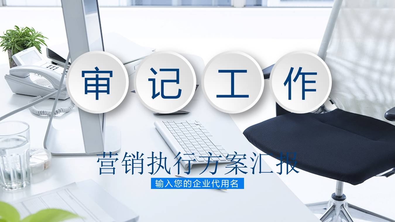 审计工作汇报ppt 