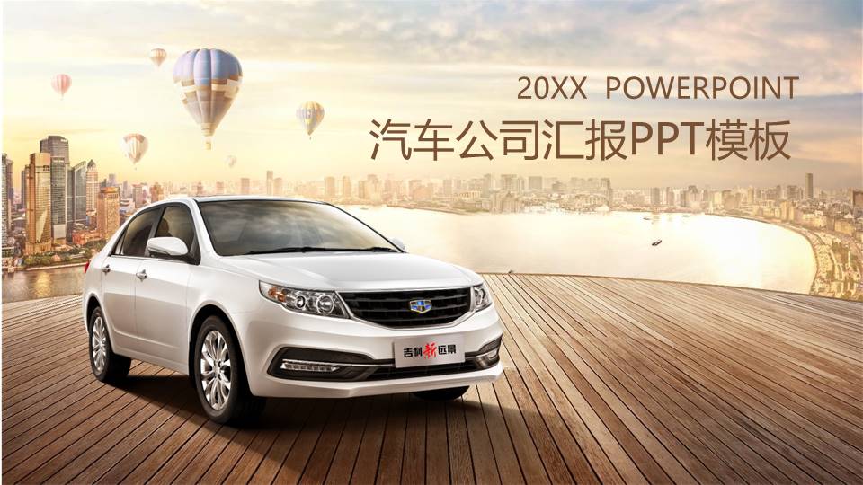 汽车公司工作汇报ppt模板 